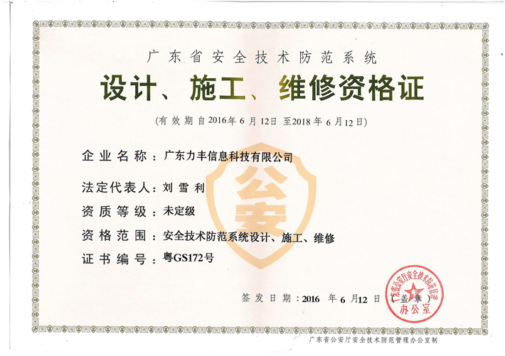 安防設計、施工、維修資質證書
